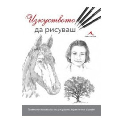 Изкуството да рисуваш