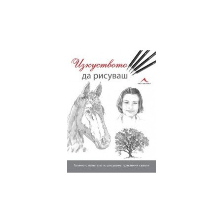Изкуството да рисуваш