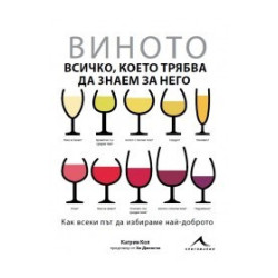 Виното - всичко, което трябва да знаем за него