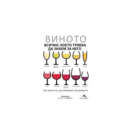 Виното - всичко, което трябва да знаем за него