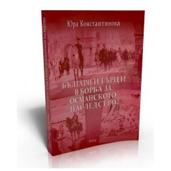 Българи и гърци в борба за османското наследство