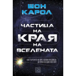 Частица на края на Вселената