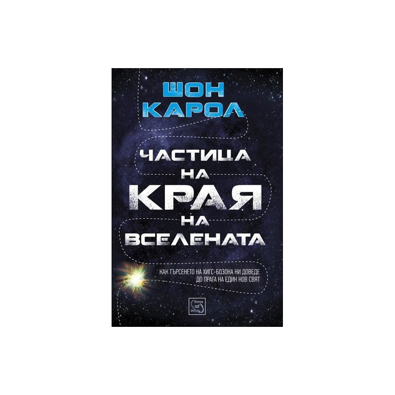 Частица на края на Вселената