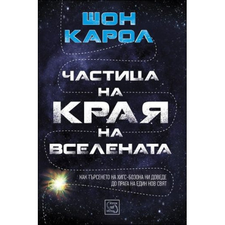 Частица на края на Вселената