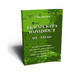 Българската народност ХІХ-ХХІ век.