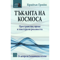 Тъканта на космоса