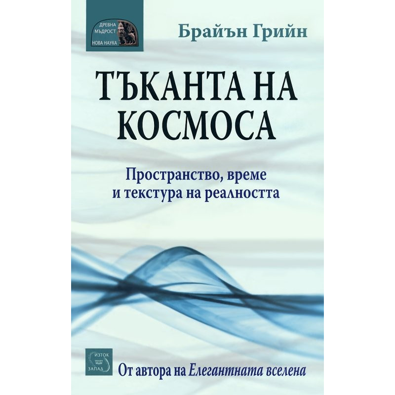 Тъканта на космоса