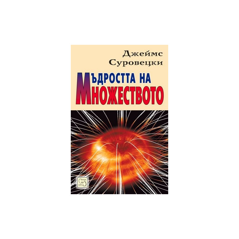 Мъдростта на множеството