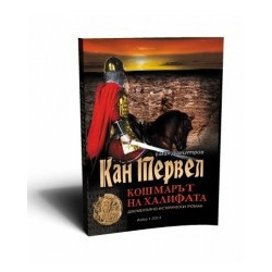 Кан Тервел. Кошмарът на халифата