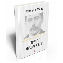 Пруст, Фараонът