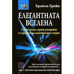 Елегантната вселена