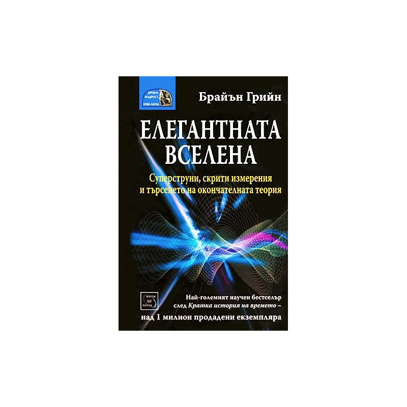Елегантната вселена