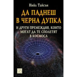 Да паднеш в черна дупка