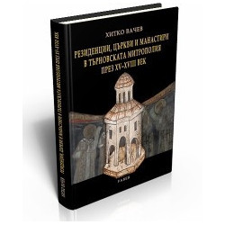 Резиденции, църкви и манастири в Търновската митрополия през ХV - ХVІІІ век