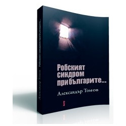 Робският синдром при българите
