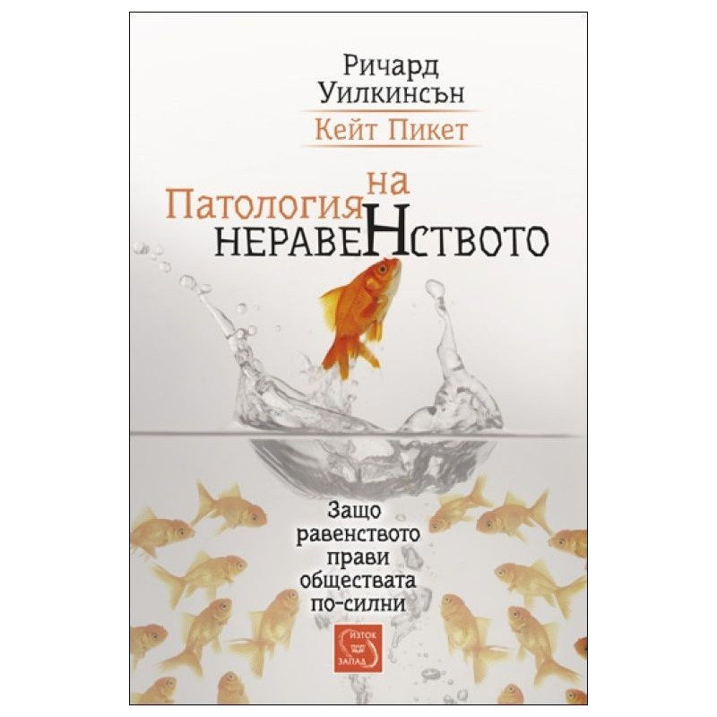 Патология на неравенството