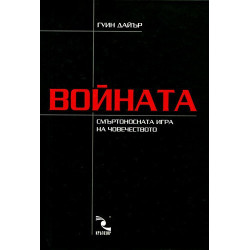 Войната