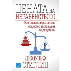 Цената на неравенството