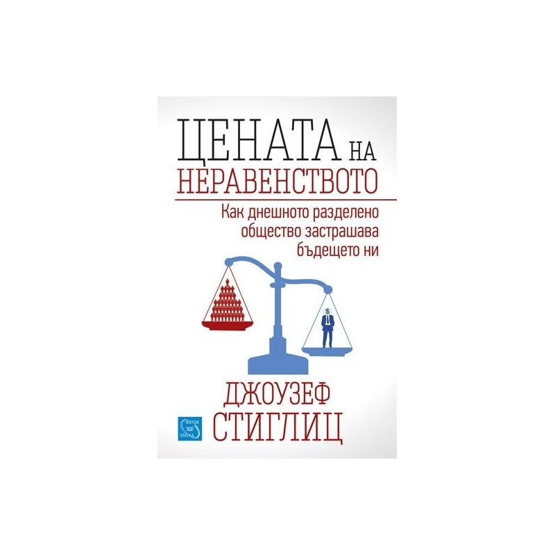 Цената на неравенството
