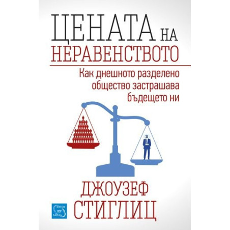 Цената на неравенството