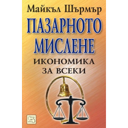 Пазарното мислене. Икономика за всеки