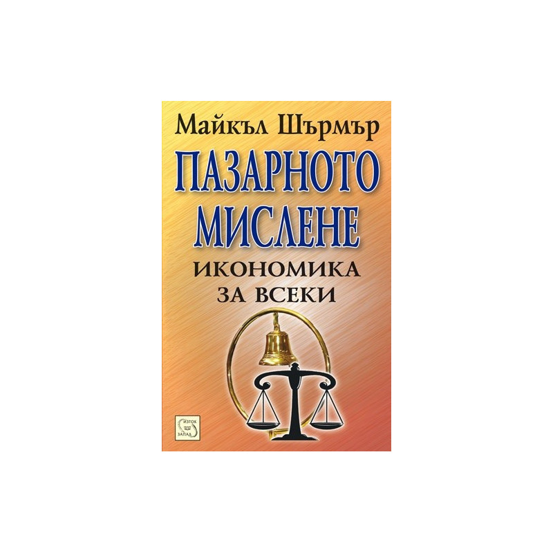 Пазарното мислене. Икономика за всеки