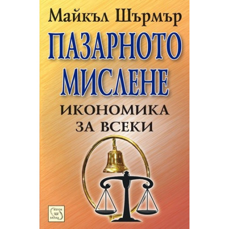 Пазарното мислене. Икономика за всеки