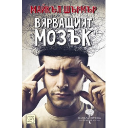 Вярващият мозък