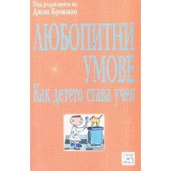 Любопитни умове: Как детето става учен