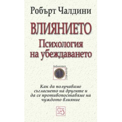Влиянието. Психология на убеждаването