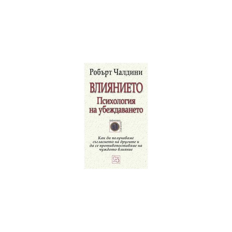 Влиянието. Психология на убеждаването