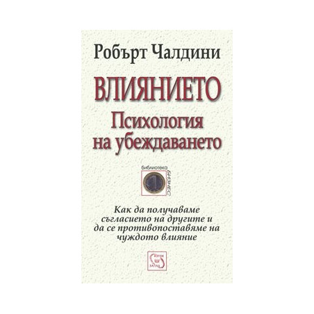 Влиянието. Психология на убеждаването
