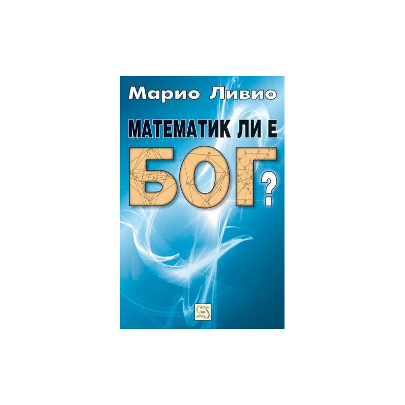Математик ли е Бог?