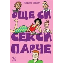 Още си секси парче