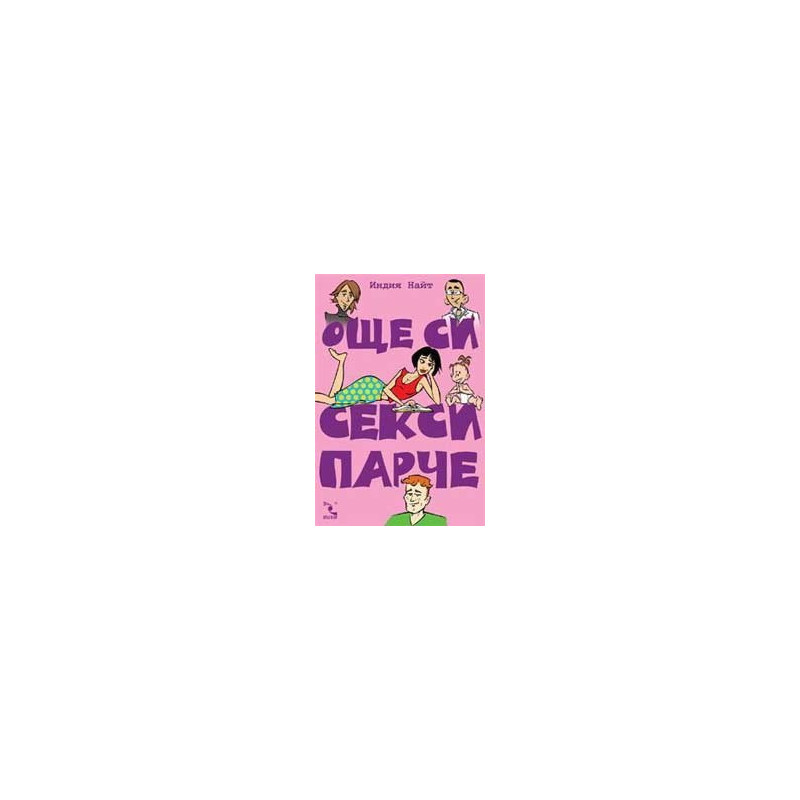 Още си секси парче