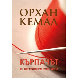 Кърпачът и неговите синове