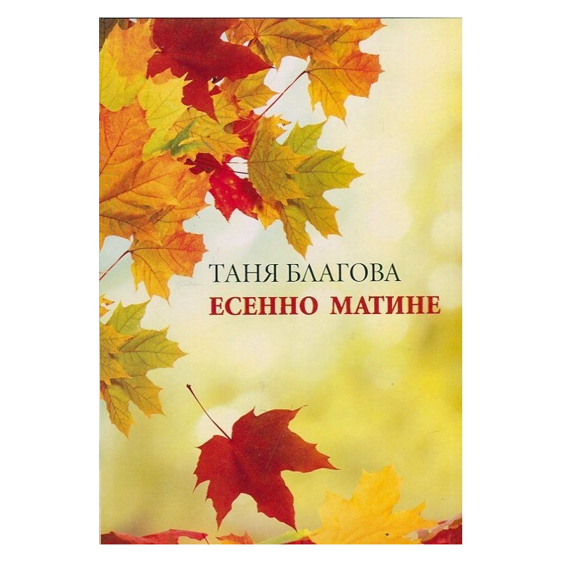 Есенно матине
