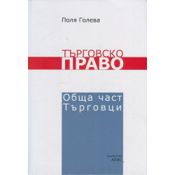 Търговско право. Обща част. Търговци