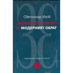 Златомир Златанов и модерният обрат