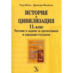 История и цивилизация 11.клас - тестове и задачи за зрелостници и кандидат - студенти