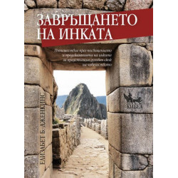Завръщането на инката