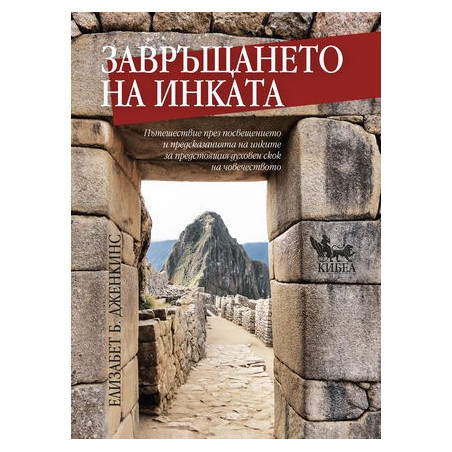 Завръщането на инката