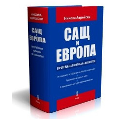 САЩ и ЕВРОПА