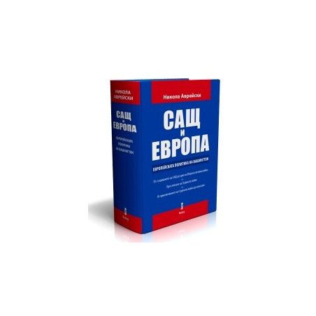 САЩ и ЕВРОПА