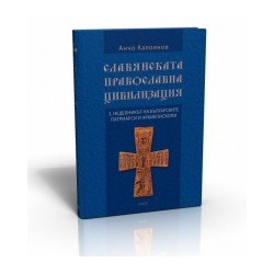 Славянската православна цивилизация