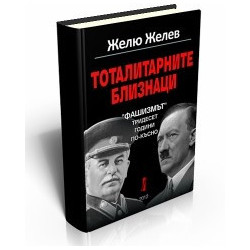 Тоталитарните близнаци