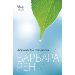Завръщане към светлината