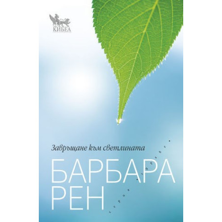 Завръщане към светлината