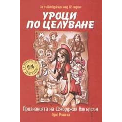 Уроци по целуване: признанията на Джорджия Никълсън