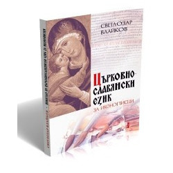 Църковнославянски език за иконописци